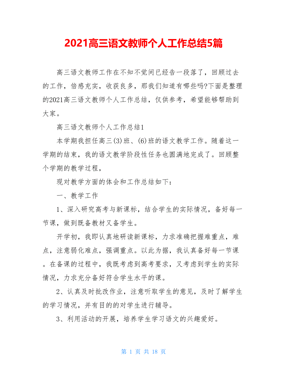 2021高三语文教师个人工作总结5篇_第1页