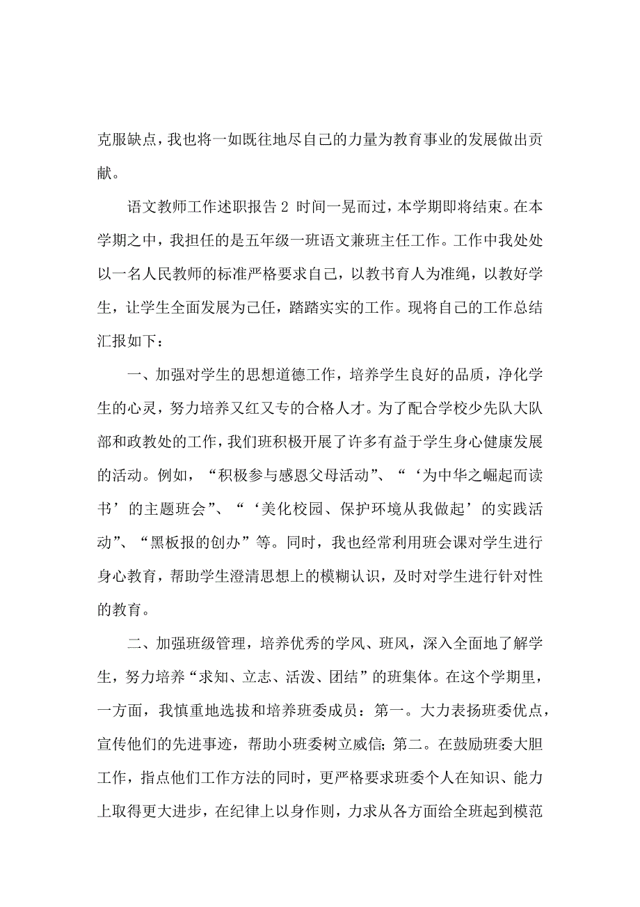 语文教师工作述职报告4篇_第3页