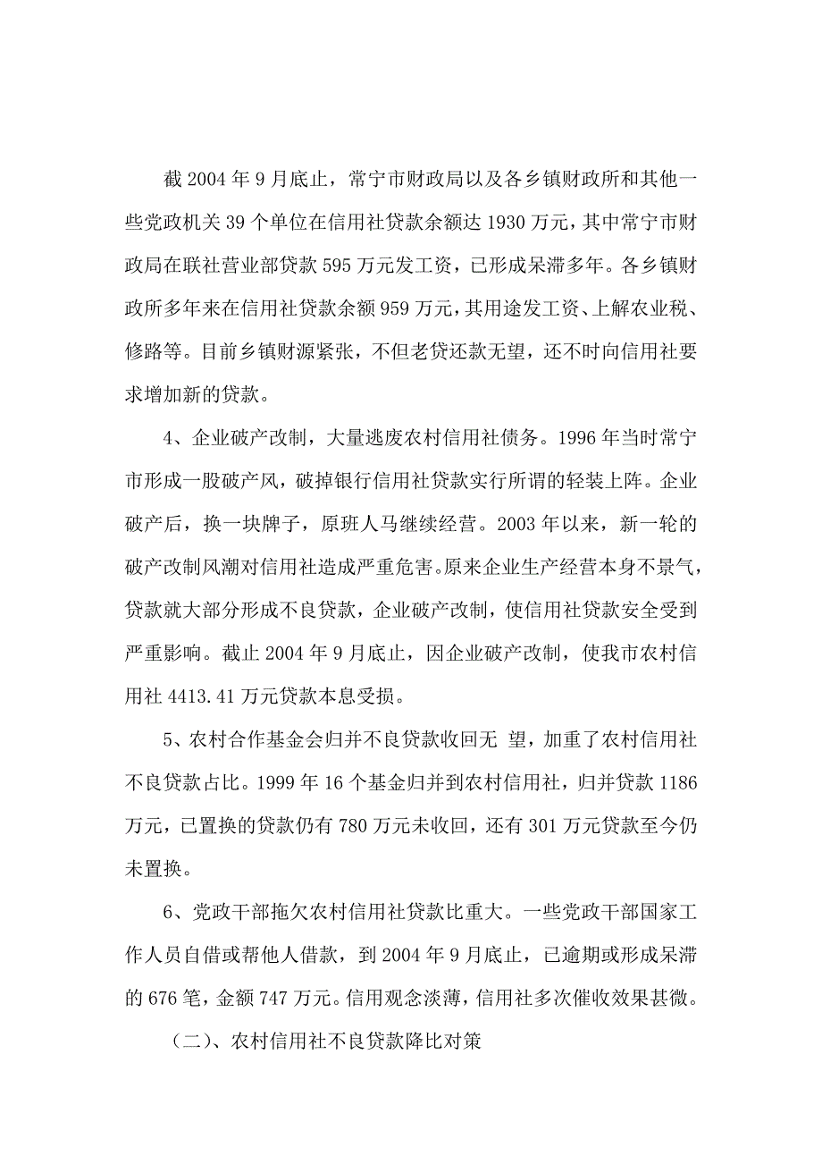 关于市农村信用社深化改革的调研报告_第4页