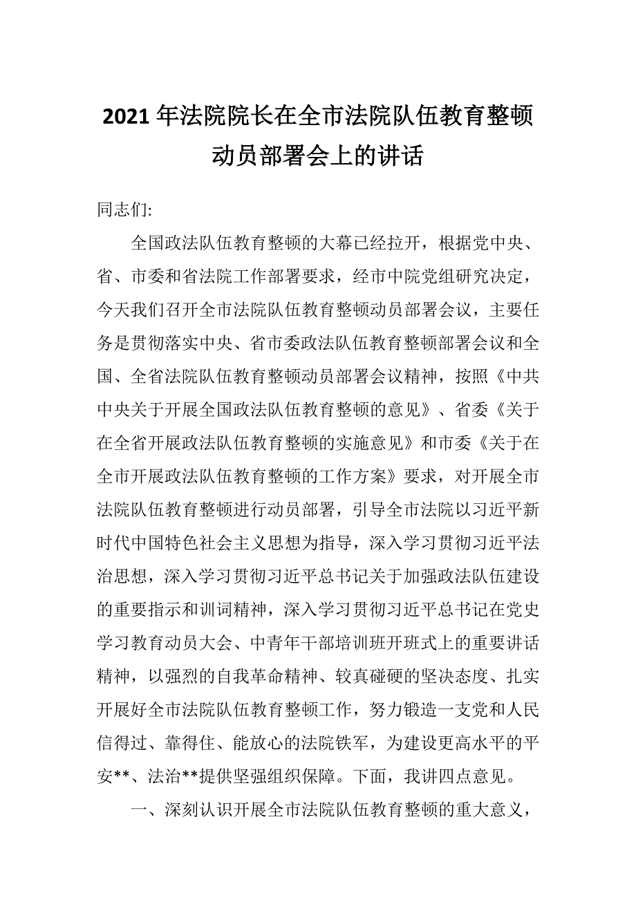 2021年法院院长在全市法院队伍教育整顿动员部署会上的讲话_第1页