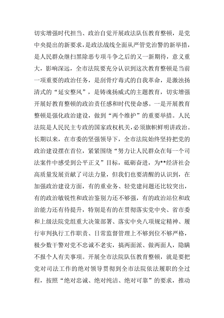 2021年法院院长在全市法院队伍教育整顿动员部署会上的讲话_第2页