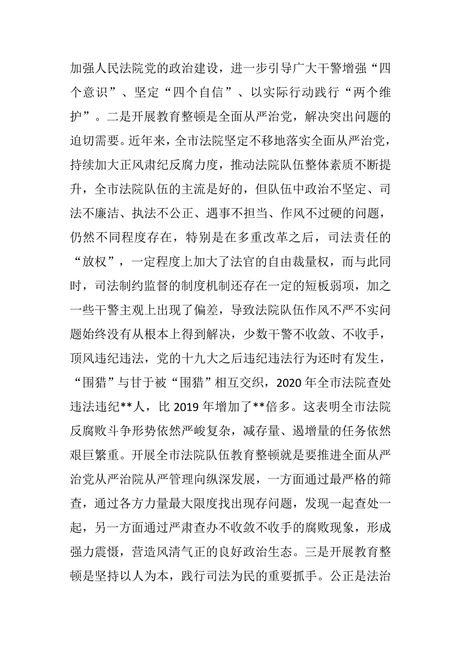 2021年法院院长在全市法院队伍教育整顿动员部署会上的讲话_第3页