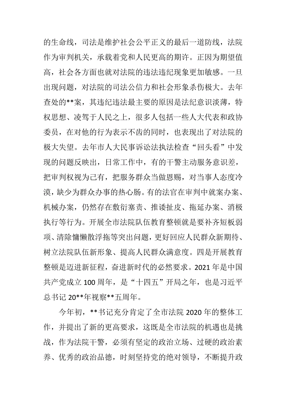 2021年法院院长在全市法院队伍教育整顿动员部署会上的讲话_第4页