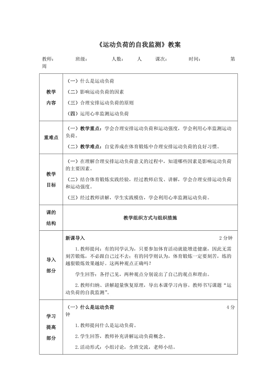 体育理论课《运动负荷的自我监测》教案_第1页