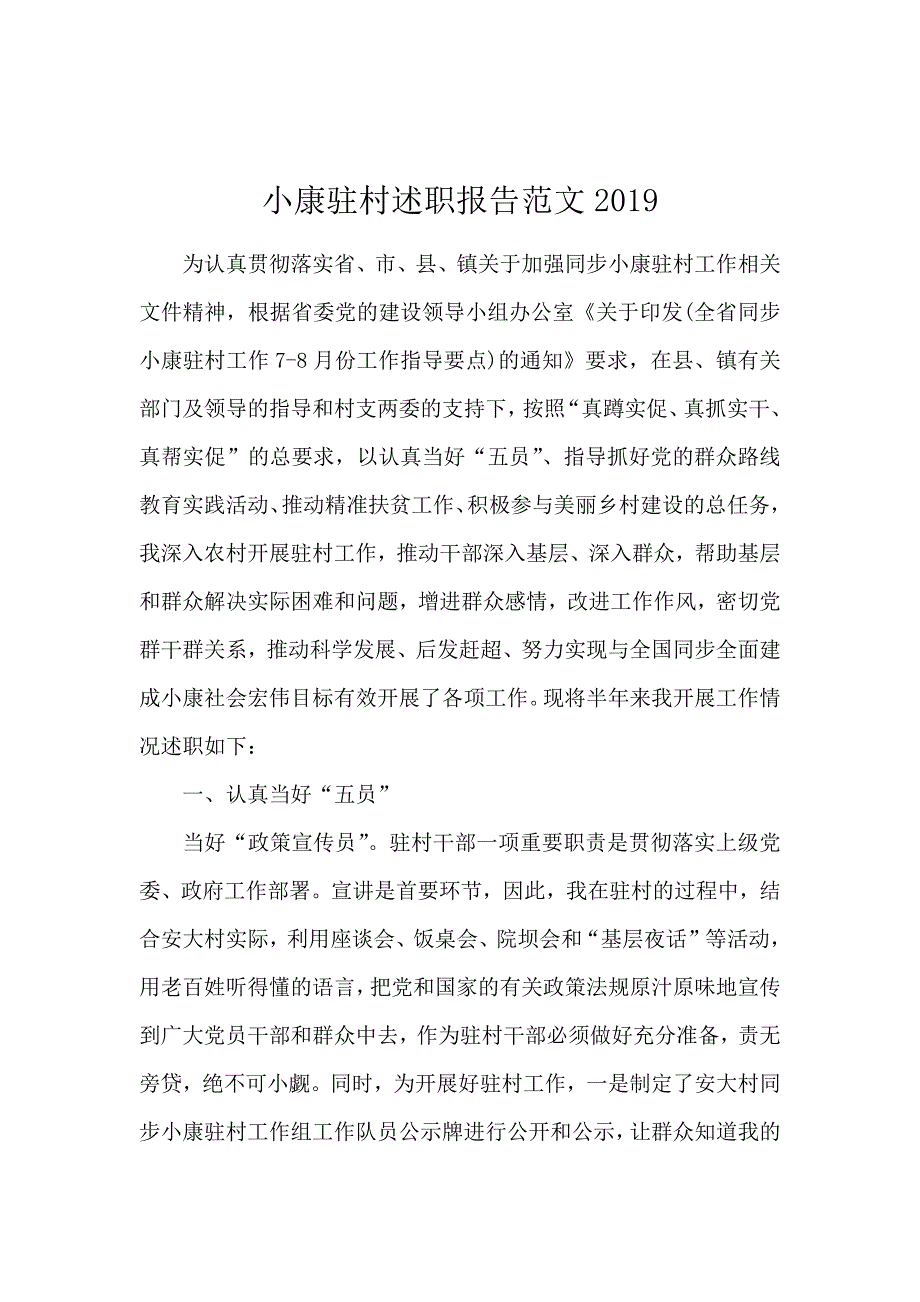 小康驻村述职报告范文2019_第1页