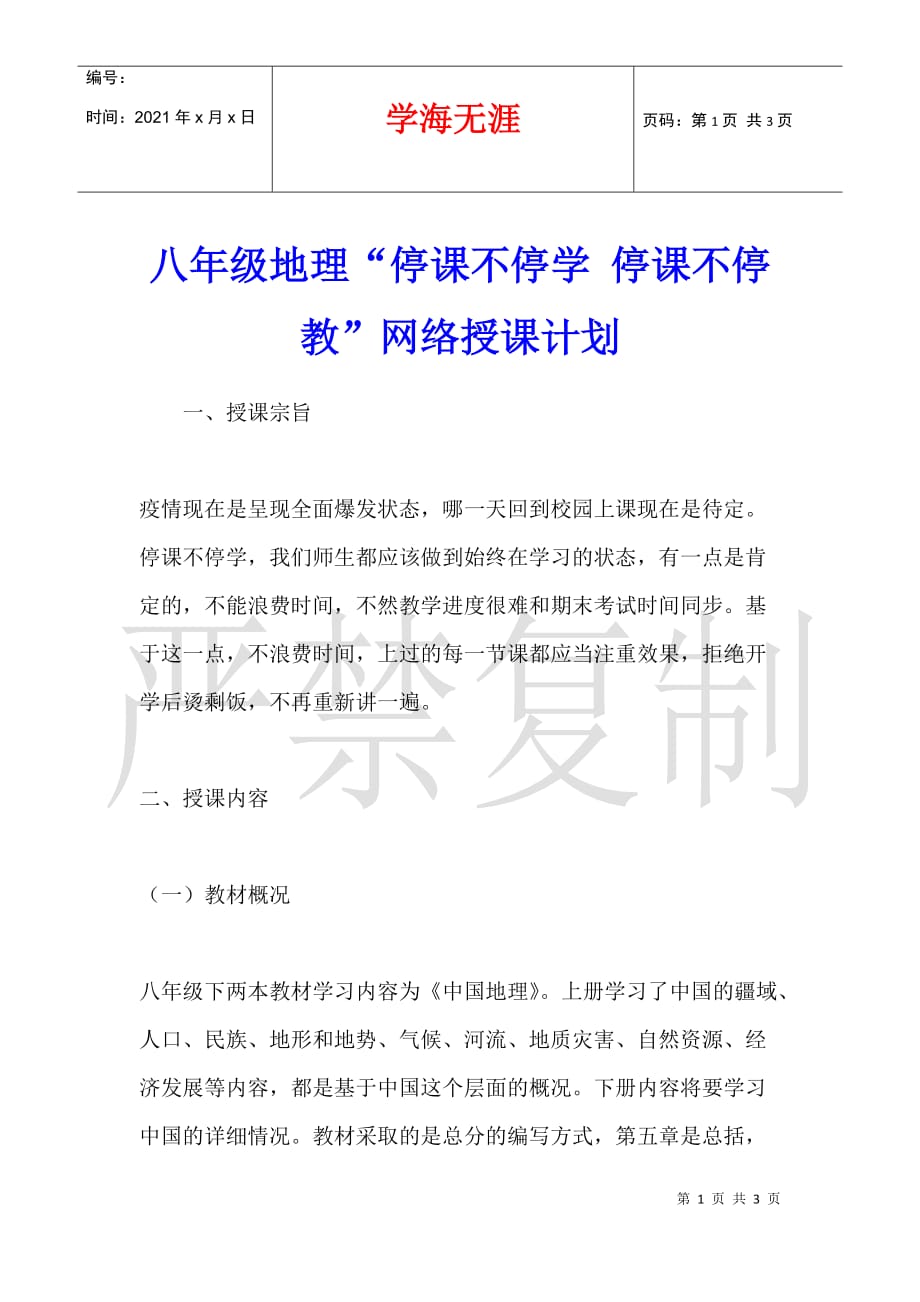 八年级地理“停课不停学 停课不停教”网络授课计划_第1页