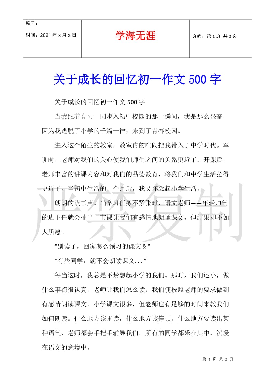 关于成长的回忆初一作文500字_第1页