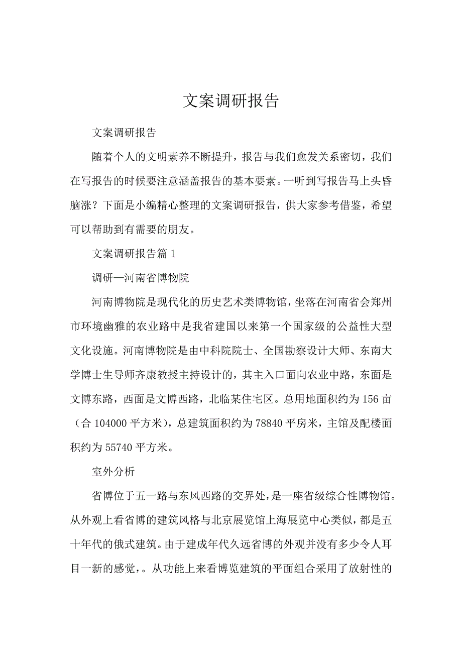 文案调研报告_第1页