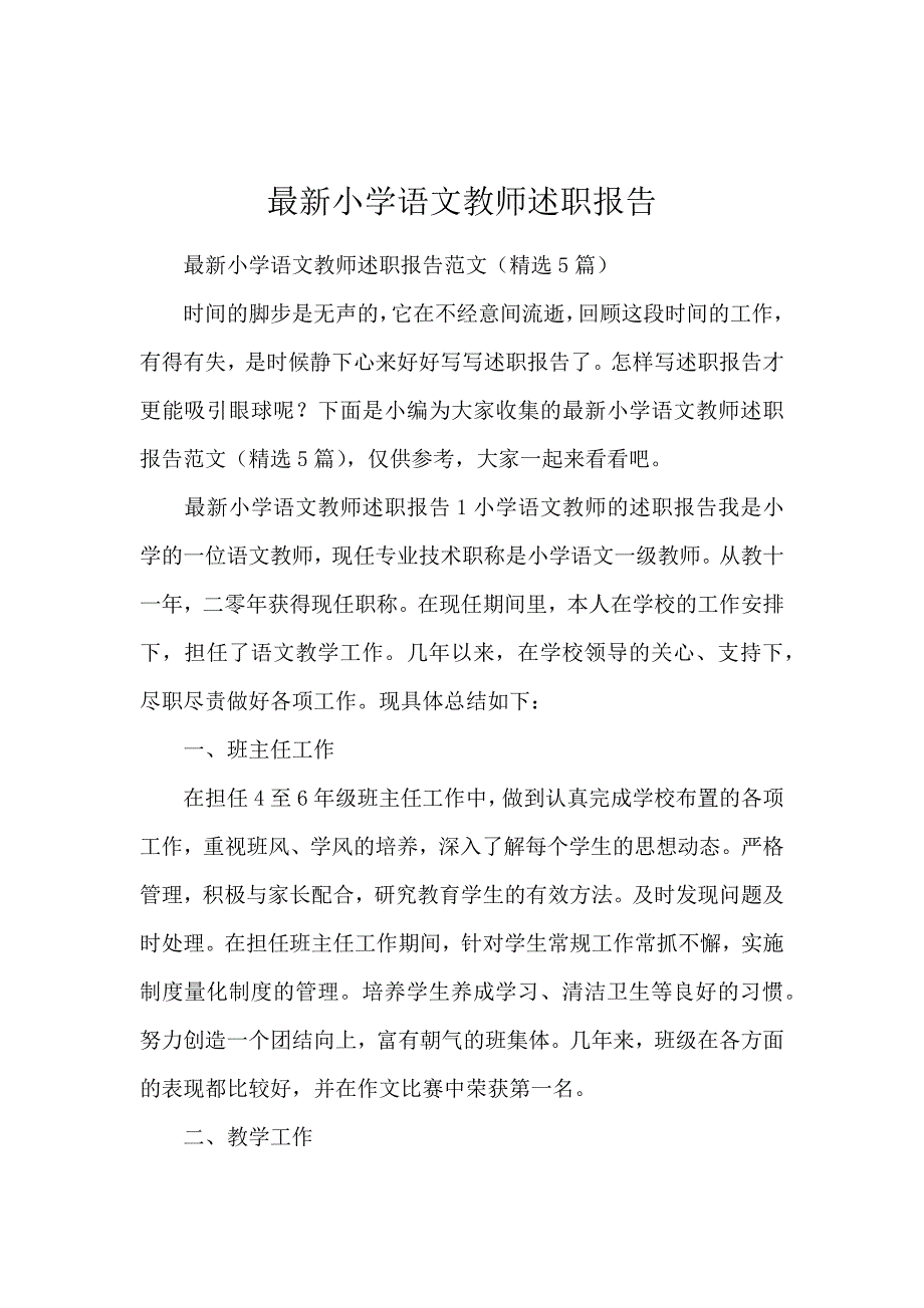 最新小学语文教师述职报告_第1页