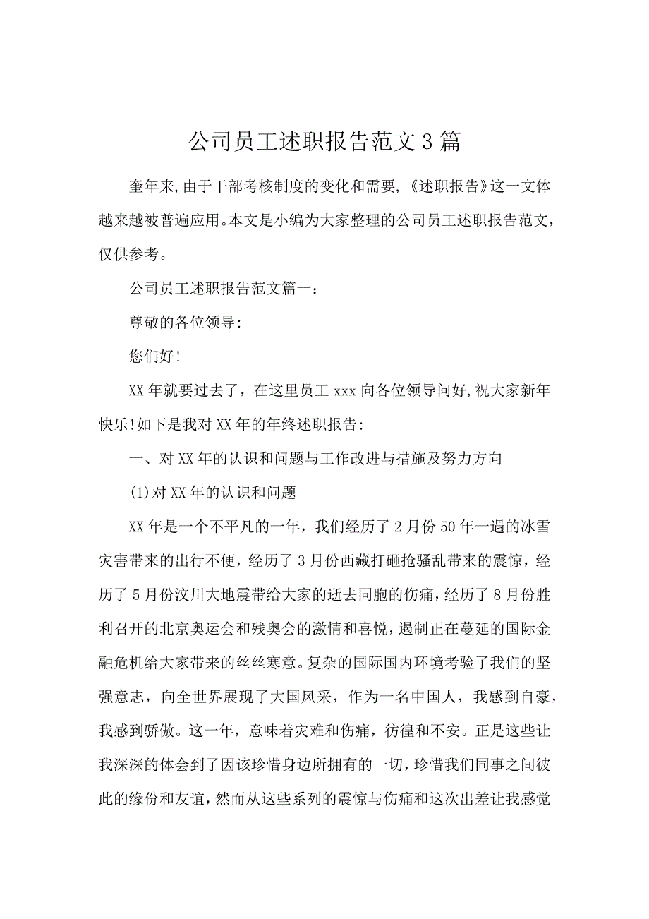 公司员工述职报告范文3篇_第1页