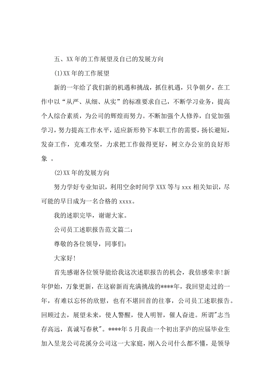 公司员工述职报告范文3篇_第4页