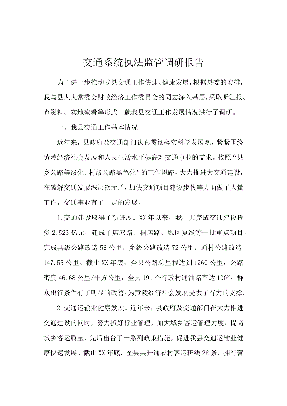 交通系统执法监管调研报告_第1页