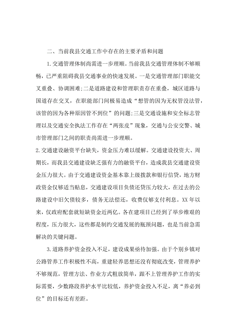 交通系统执法监管调研报告_第3页