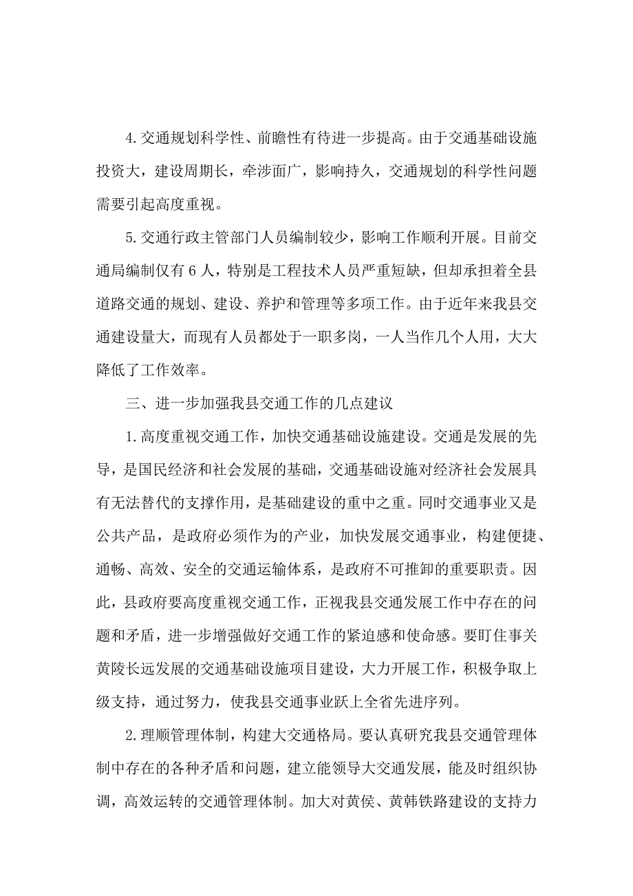 交通系统执法监管调研报告_第4页