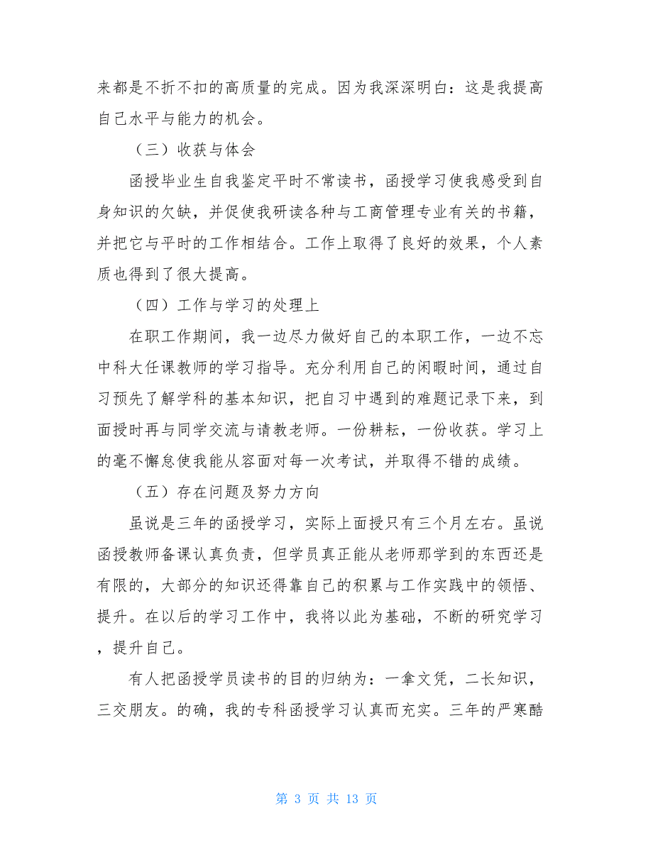 函授大专自我鉴定模板集锦9篇_第3页