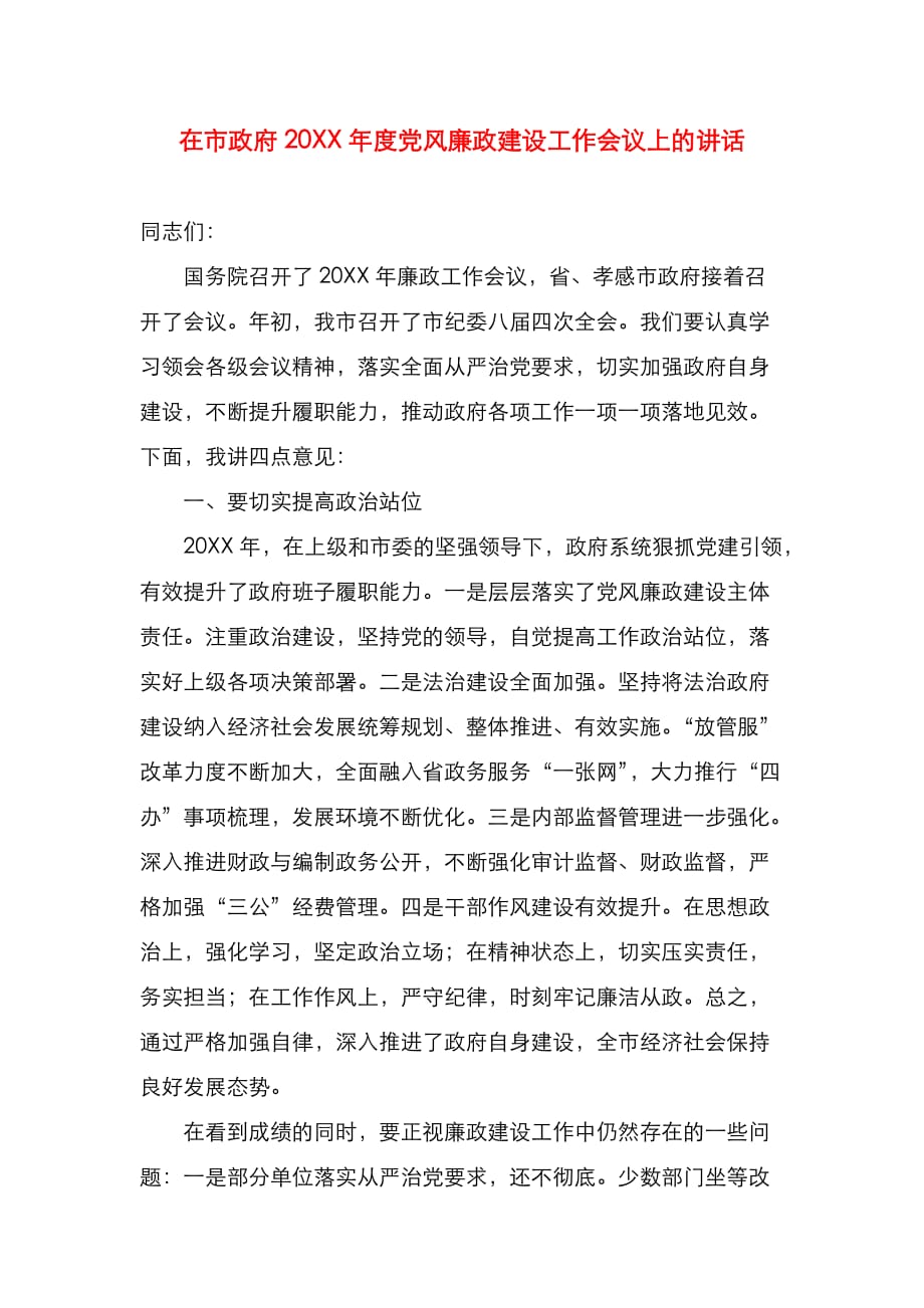 在市政府20XX年度党风廉政建设工作会议上的讲话_第1页