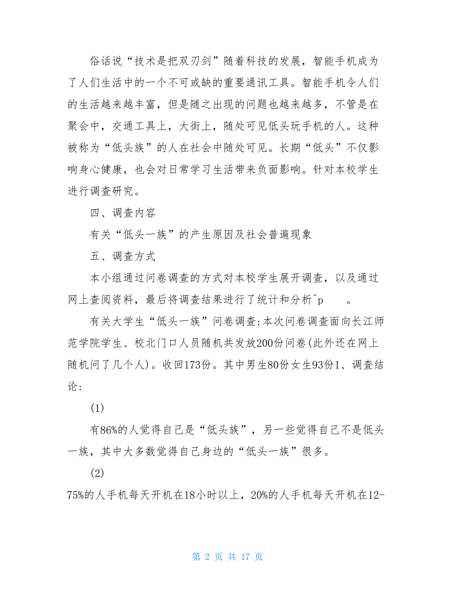 2021精选低头族的调查报告5篇_第2页