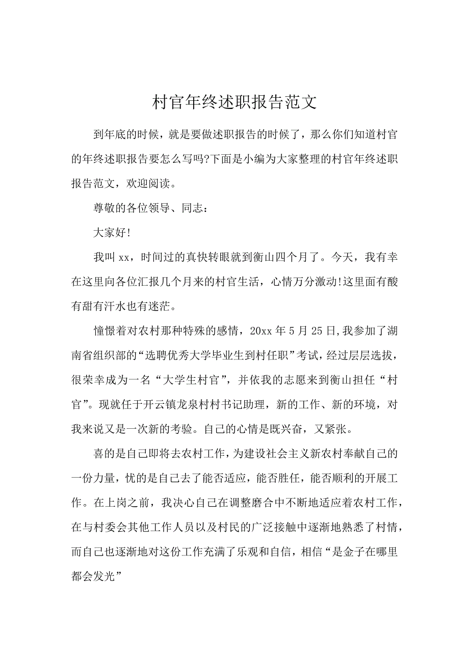 村官年终述职报告范文_第1页