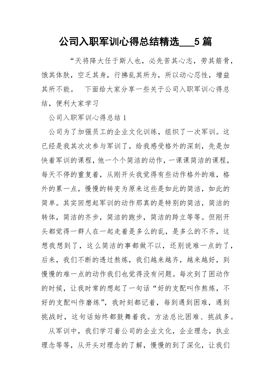 公司入职军训心得总结精选___5篇_第1页