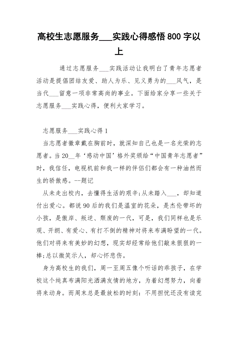 高校生志愿服务___实践心得感悟800字以上_第1页