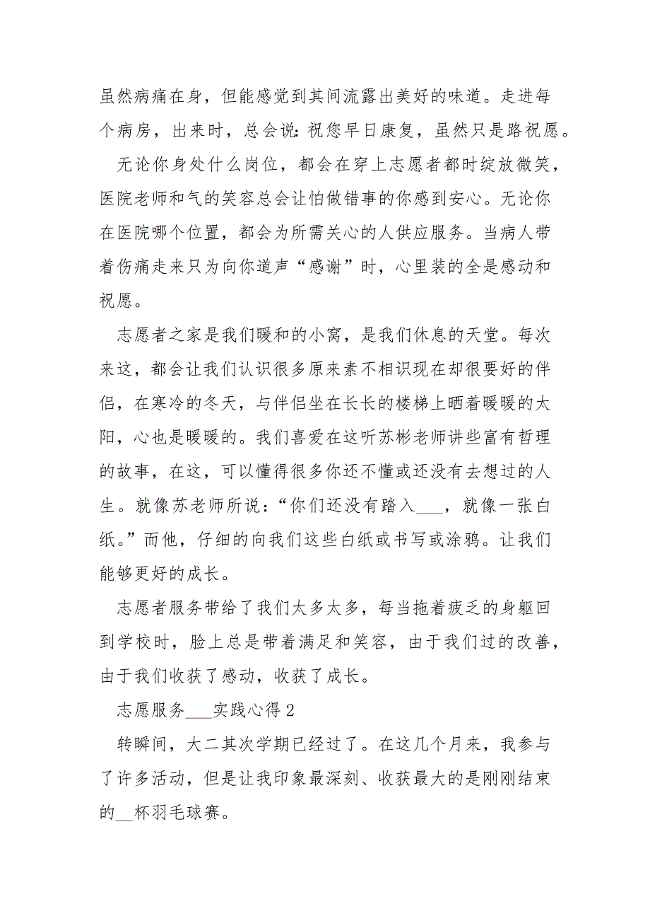 高校生志愿服务___实践心得感悟800字以上_第3页