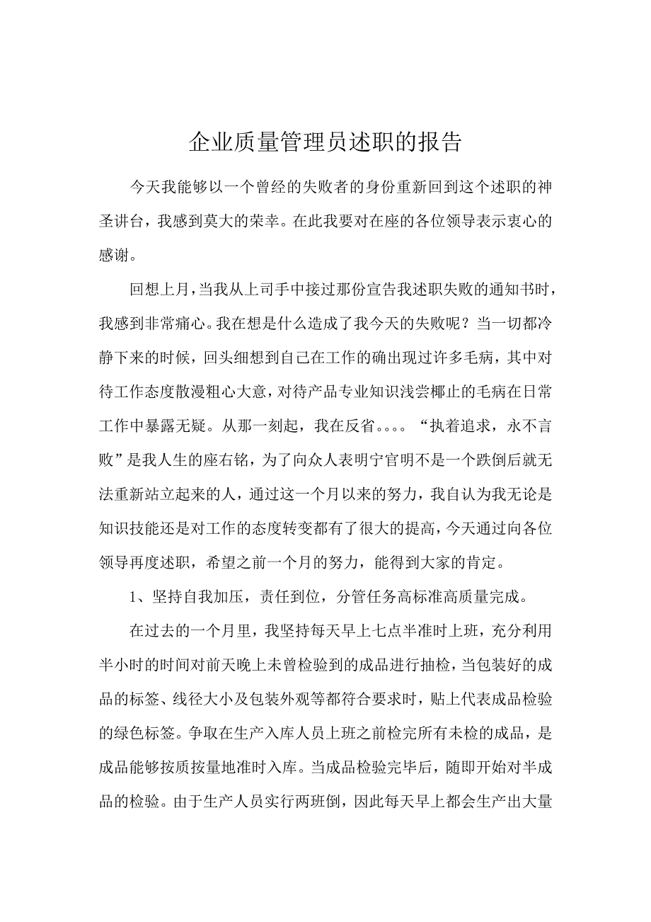 企业质量管理员述职的报告_第1页