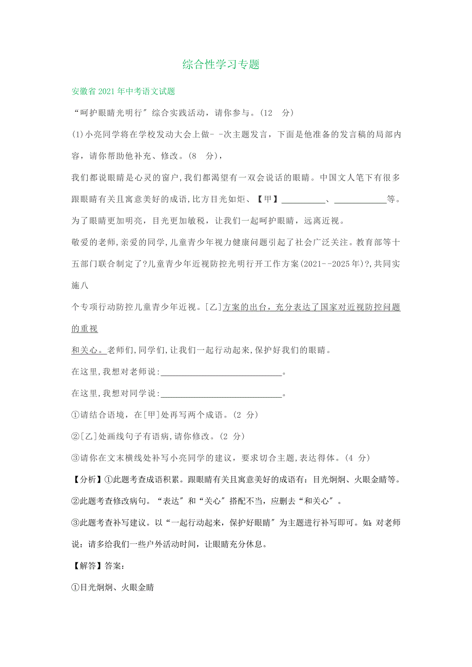 2021年全国各省（市）中考语文统考试题精编精练：综合性学习专题_第1页