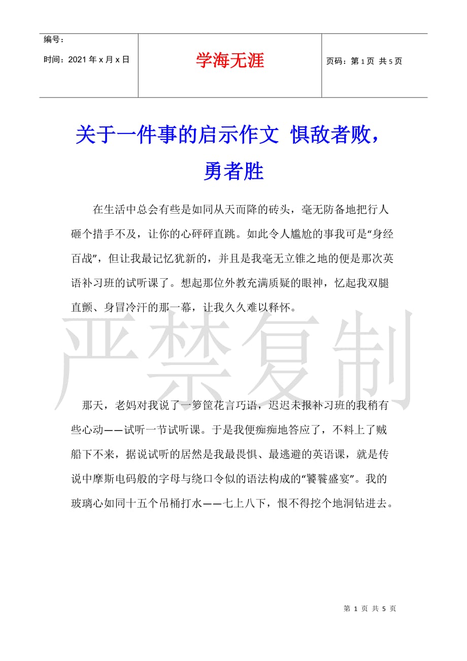 关于一件事的启示作文 惧敌者败勇者胜_第1页