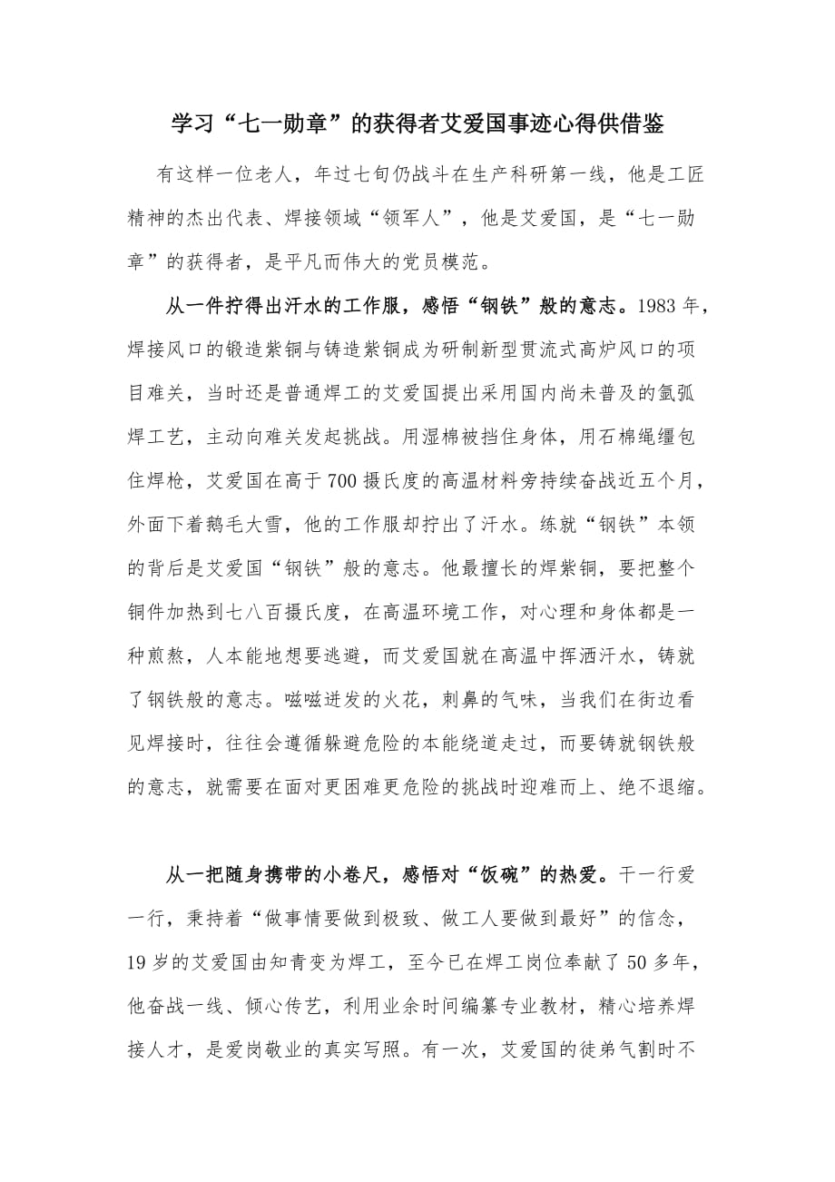 学习“”的获得者艾爱国事迹心得供借鉴_第1页