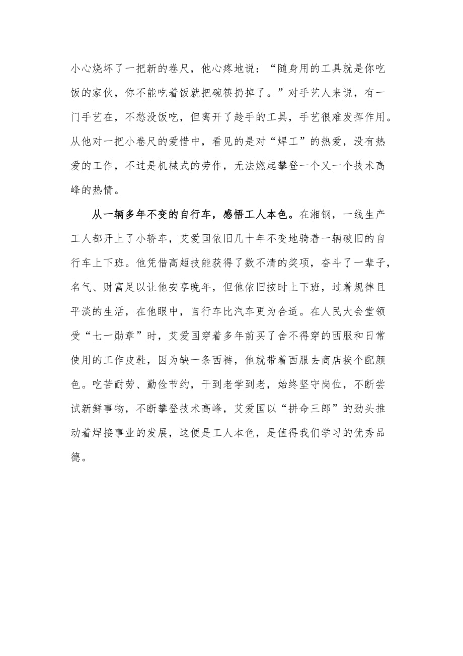 学习“”的获得者艾爱国事迹心得供借鉴_第2页