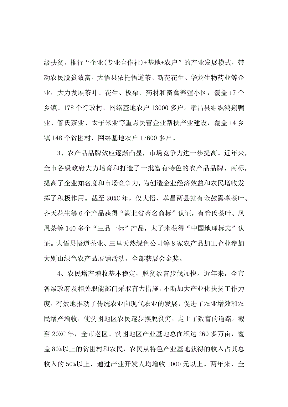 关于产业扶贫的调研报告_第3页