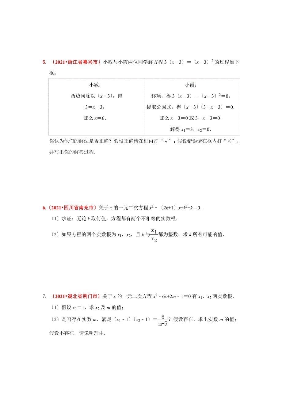 2021年全国中考真题分类精编精练--方程与不等式---一元二次方程_第5页