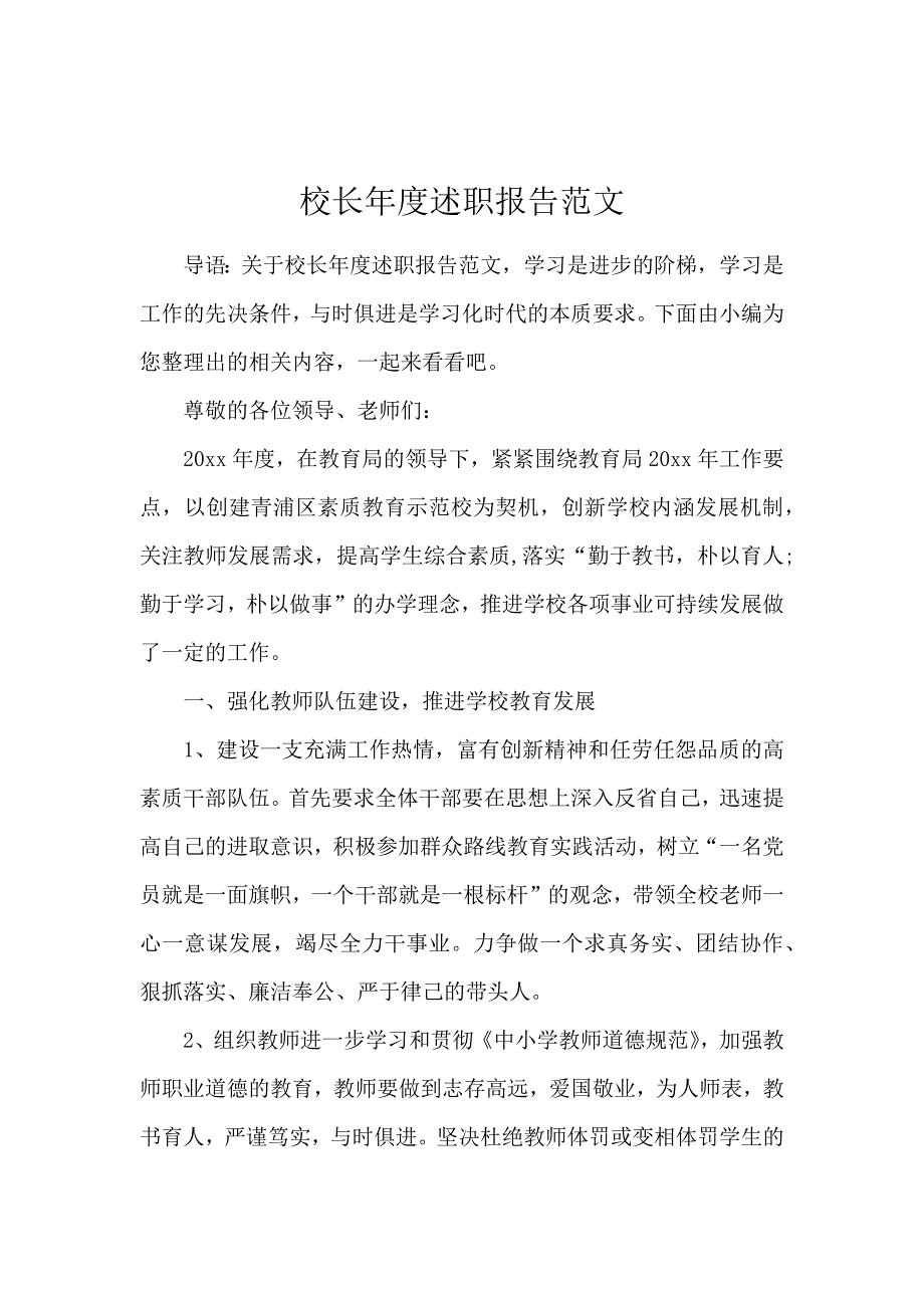 校长年度述职报告范文_第1页