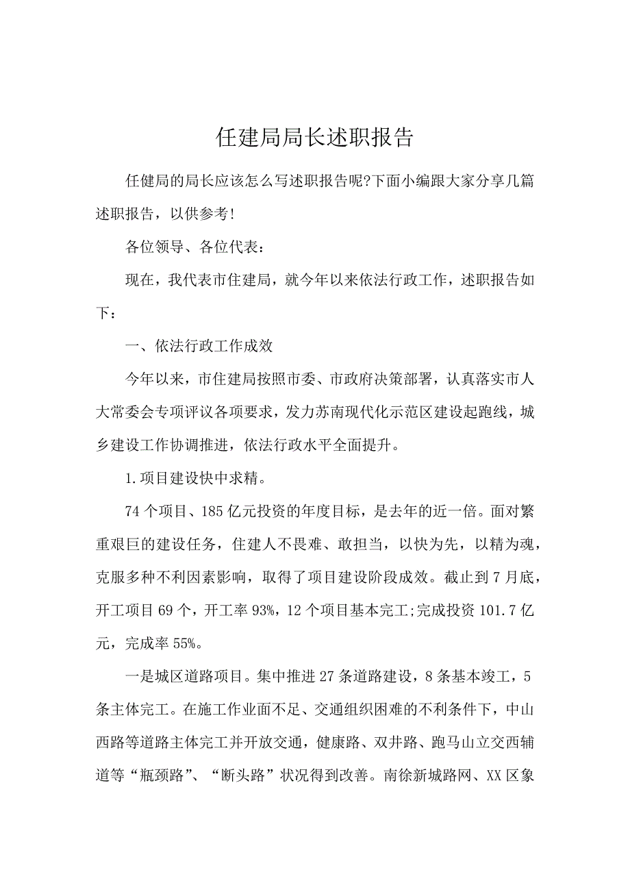 任建局局长述职报告_第1页