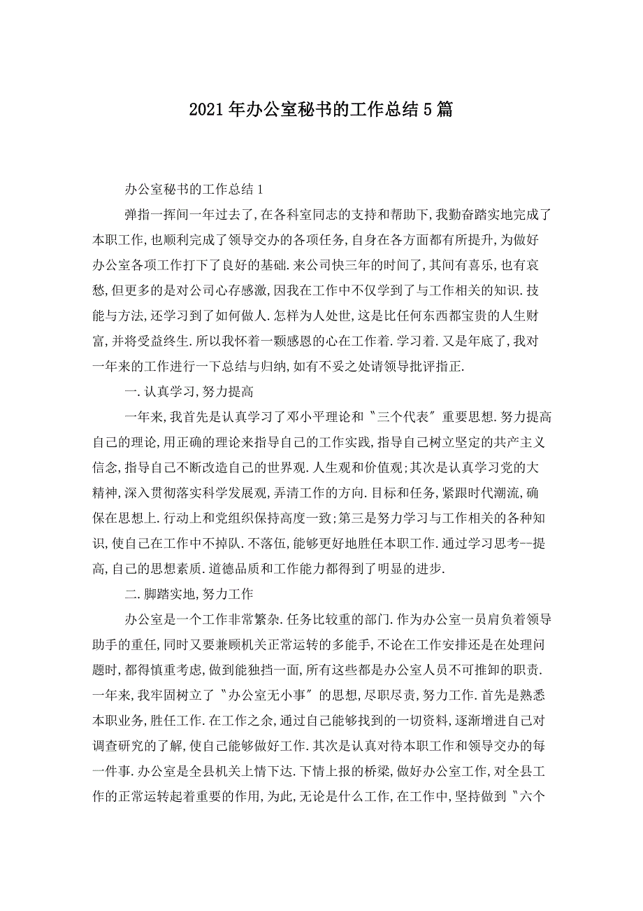 2021年办公室秘书的工作总结5篇_第1页