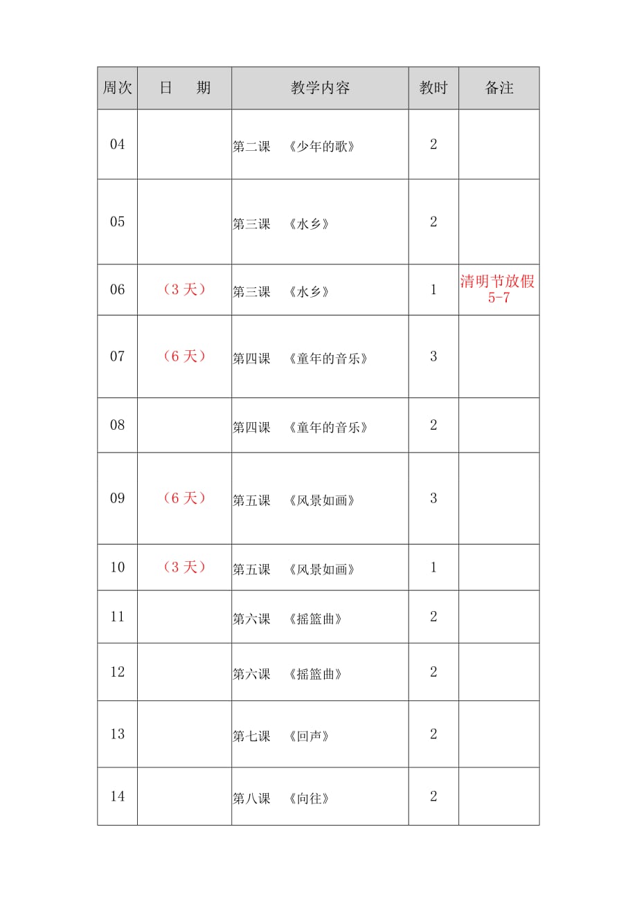 四年级下册音乐教学计划人音_第3页