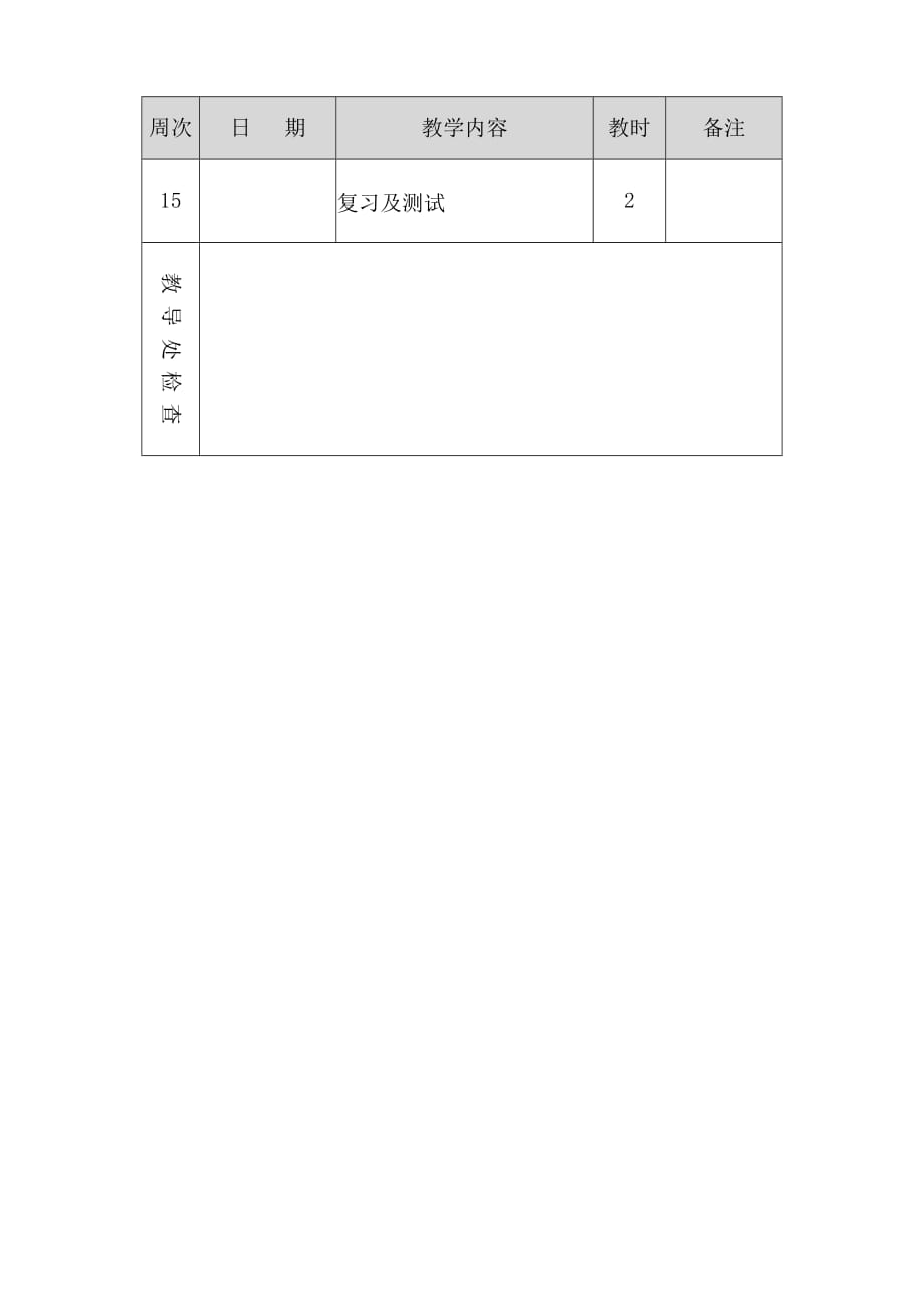 四年级下册音乐教学计划人音_第4页