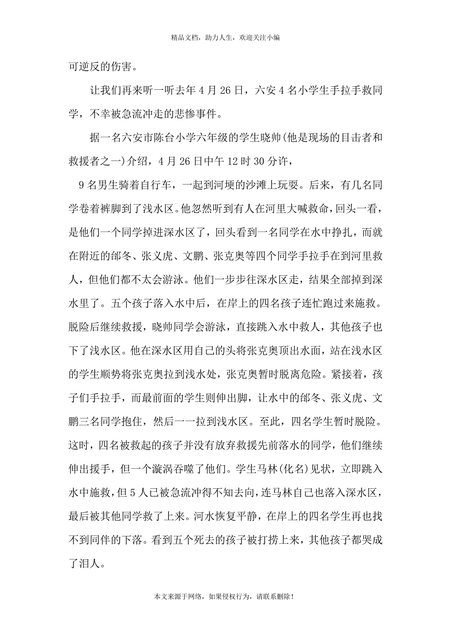 《2021年校园防溺水安全教育会上讲话五篇》_第2页