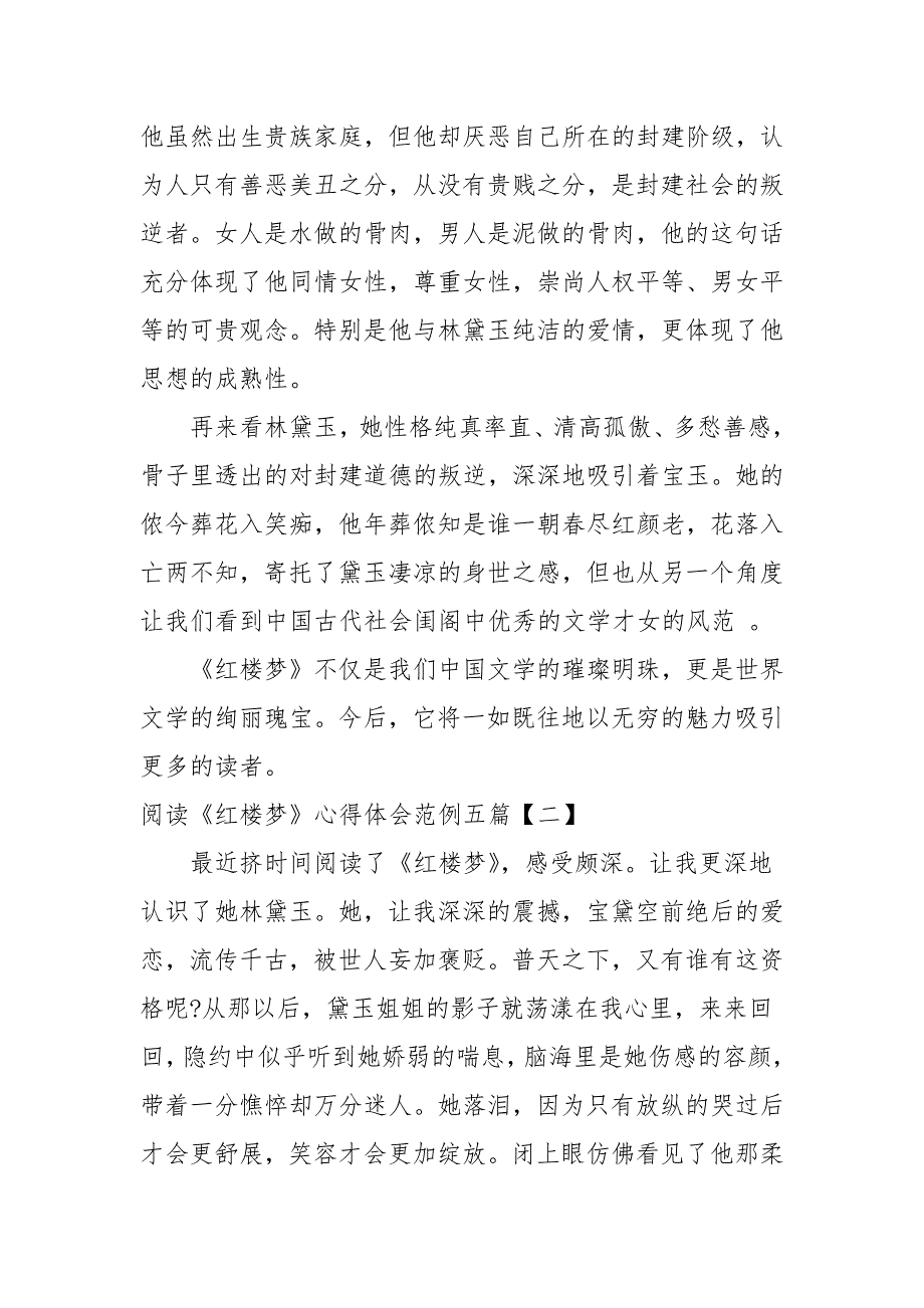 2021阅读《红楼梦》心得体会范例五篇_第2页