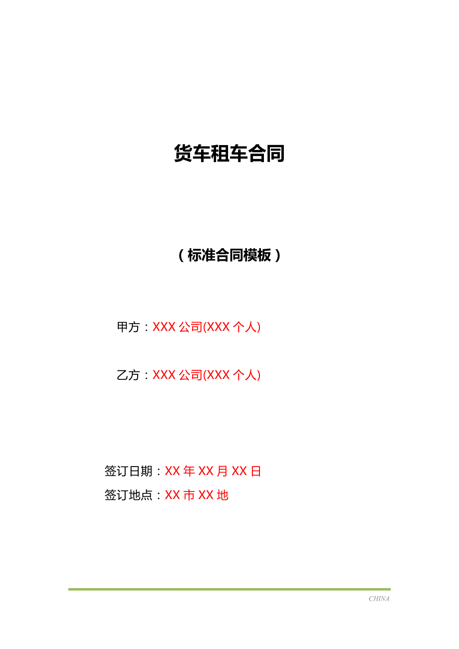 货车租车合同（标准版）_第1页