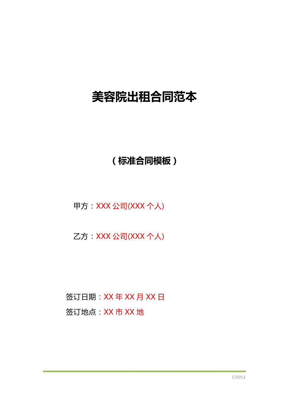 美容院出租合同范本（标准版）_第1页