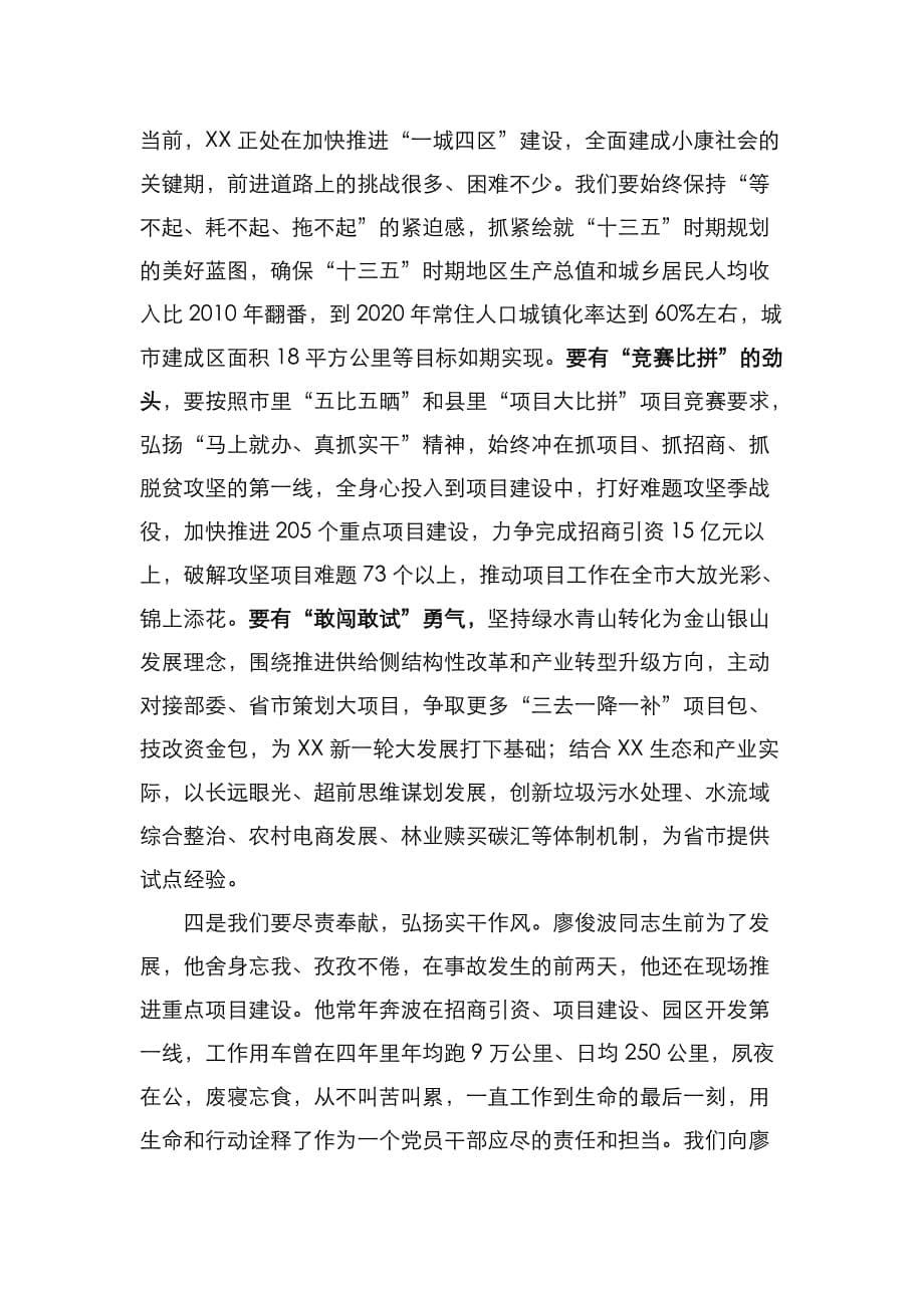 （精选）在学习廖俊波同志先进事迹座谈会上的讲话_第5页