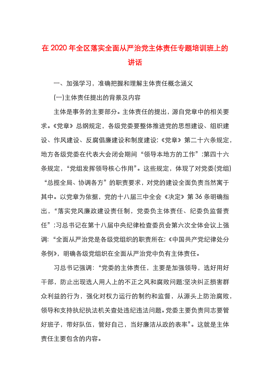 （精选）在2020年全区落实全面从严治党主体责任专题培训班上的讲话_第1页