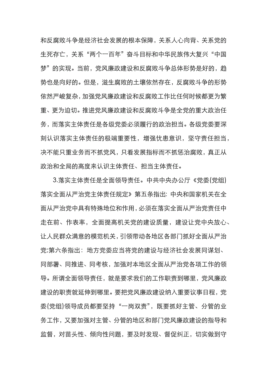 （精选）在2020年全区落实全面从严治党主体责任专题培训班上的讲话_第3页