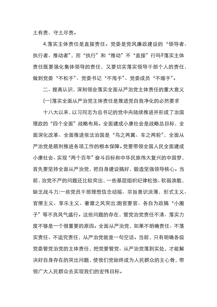 （精选）在2020年全区落实全面从严治党主体责任专题培训班上的讲话_第4页