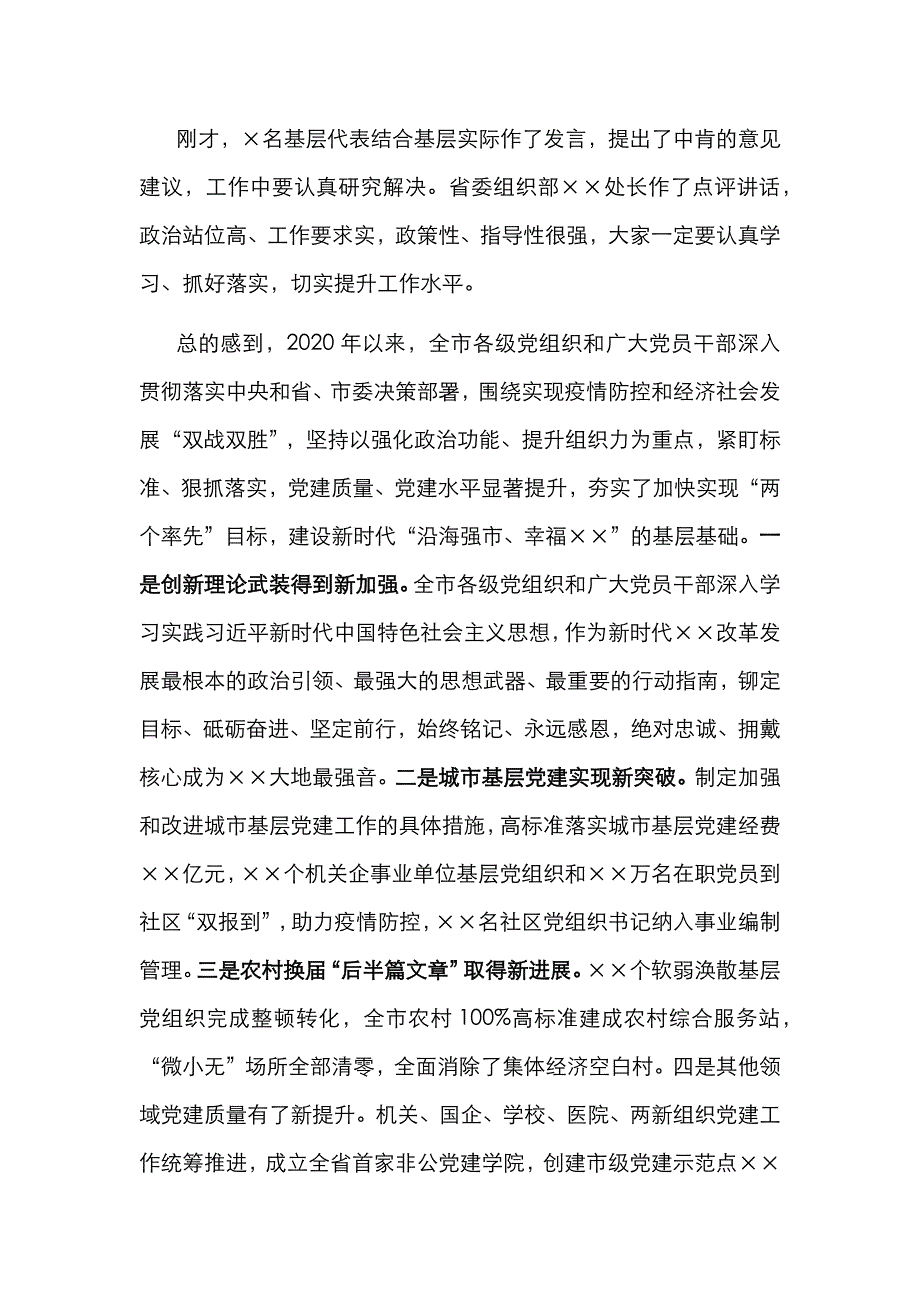 （精选）市委书记在全市基层党建述职评议会议上的讲话_第3页