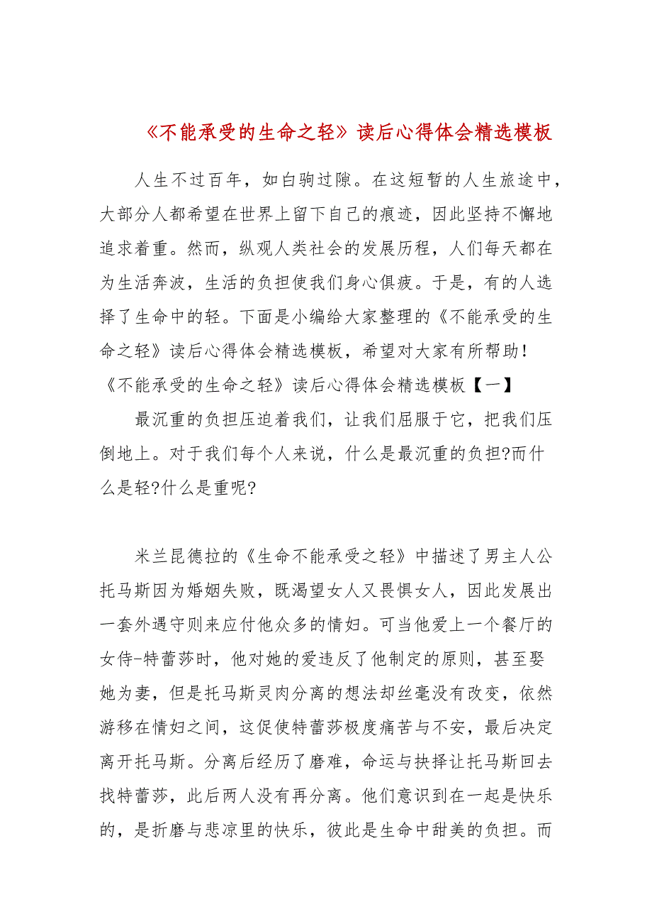 2021《不能承受的生命之轻》读后心得体会精选模板_第1页