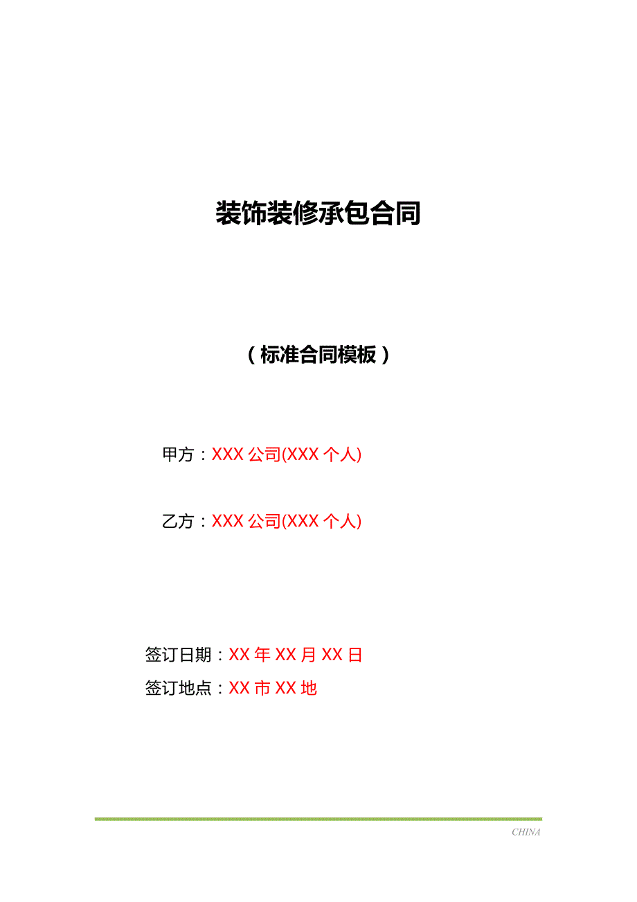 装饰装修承包合同（标准版）_第1页