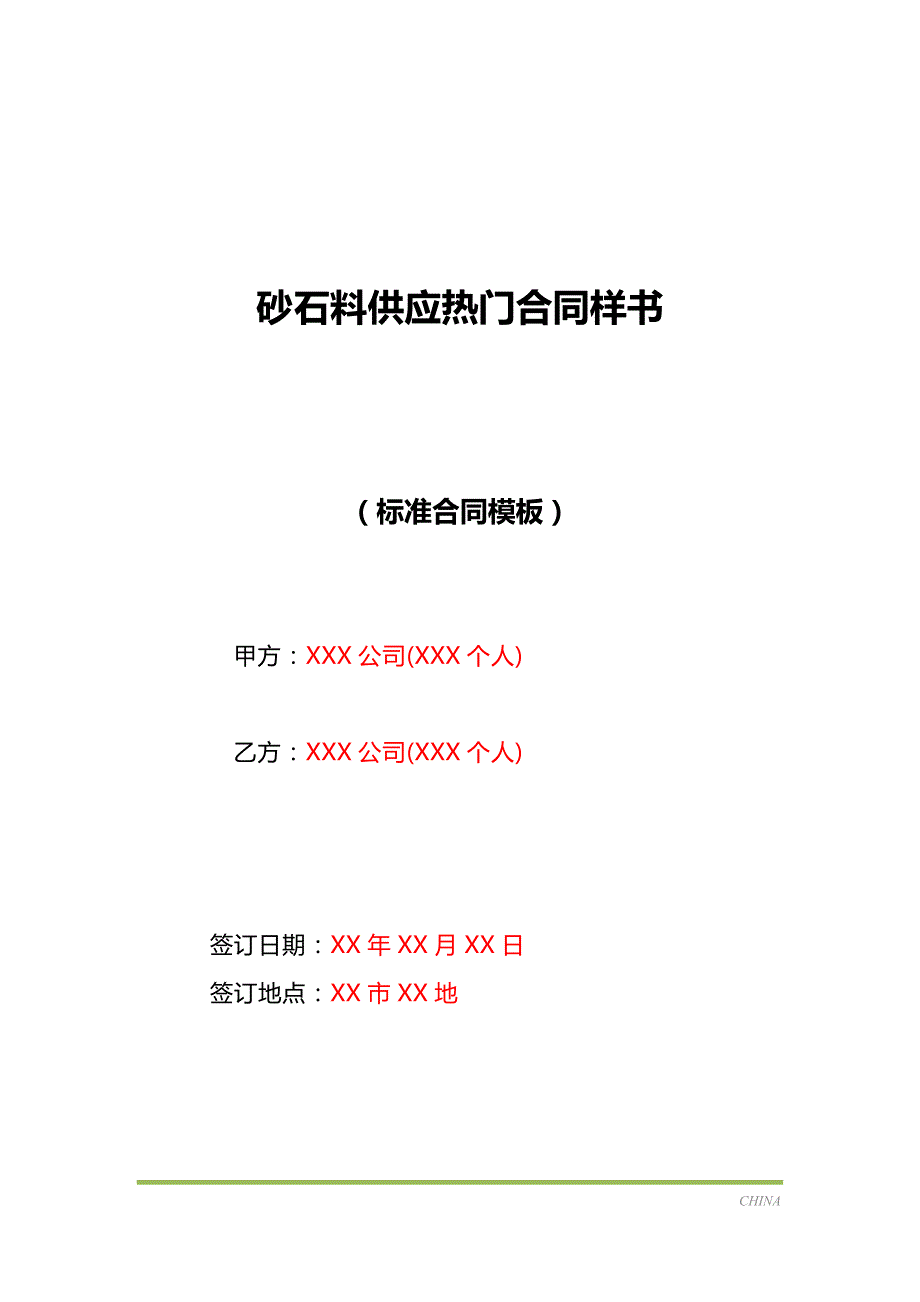 砂石料供应热门合同样书（标准版）_第1页