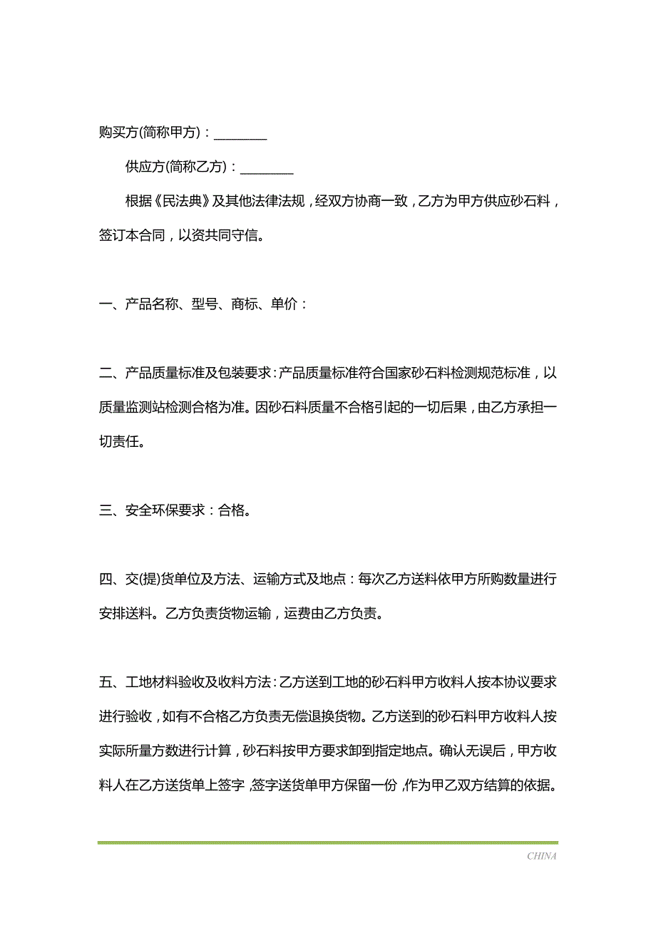 砂石料供应热门合同样书（标准版）_第2页